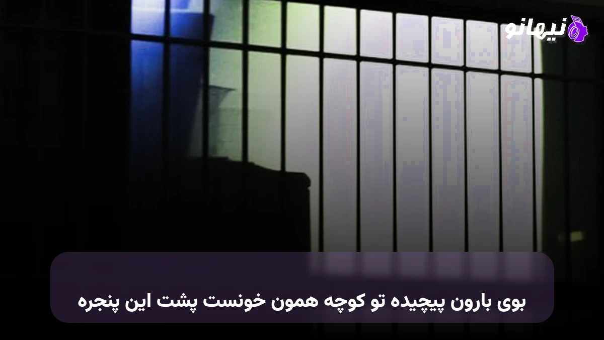 دانلود آهنگ بوی بارون پیچیده تو کوچه همون خونست پشت این پنجره